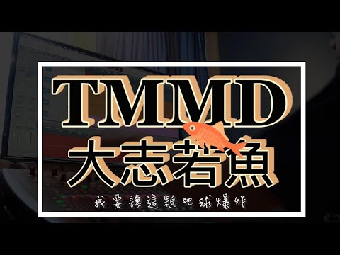瑪陵國小社團集錦   TMMD |【大志若魚】 Cover 宇宙人