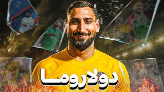 لماذا يعتبر دوناروما أكثر حارس مكروه في العالم ؟