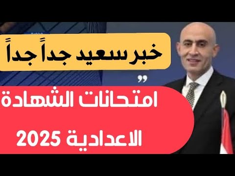 خبر سعيد جداً بشأن امتحانات الصف الثالث الاعدادي الترم الاول 2025 مفيش بوكليت ولا نماذج