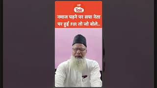 #Moradabad में Circuit House परिसर में नमाज पढ़ने पर सपा नेता Haji Mohammad Usman पर fir,मचा बवाल!