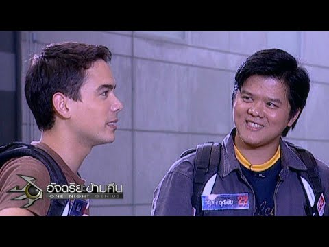 อัจฉริยะข้ามคืน : ล้านที่ 24 -27 | ศึกอัจฉริยะแห่งอัจฉริยะข้ามคืน 1 ม.ค. 50