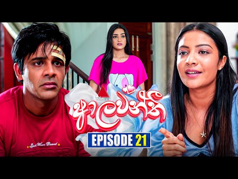 Aalawanthi (ආලවන්තී) | Episode 21 | 20th December 2024 | Sirasa TV