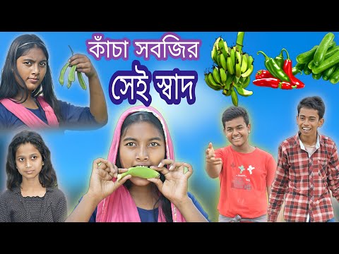 কাঁচা সবজির সেই স্বাদ || Bangla Comedy😝 Natok Kacha Sobjir Sai Shad!