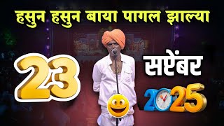 23/09/2025 🤭 - इंदुरीकर महाराज नवीन कीर्तन - Indurikar Maharaj Comedy Kirtan 2025