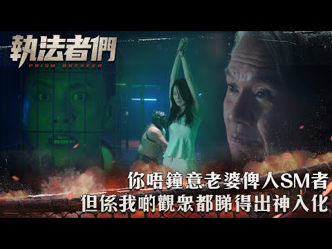 執法者們｜你唔鐘意老婆俾人SM者 但係我啲觀眾都睇得出神入化｜第16集精華｜警匪｜犯罪｜#TVBUSA #TVB港劇精華