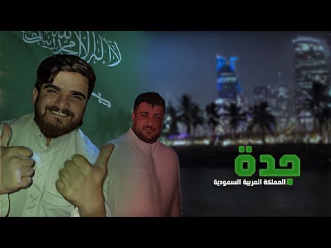 سافرنا إلى المملكة العربية السعودية (جدة)