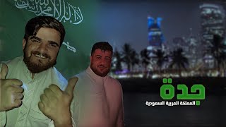 سافرنا إلى المملكة العربية السعودية (جدة)