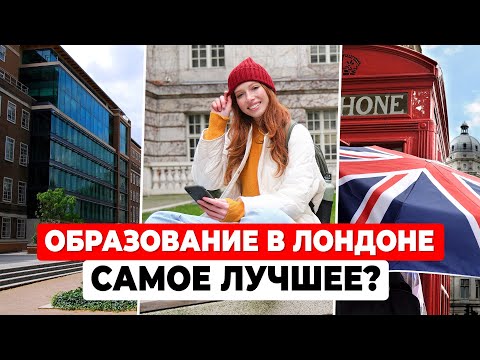 ЛОНДОНСКИЕ УНИВЕРСИТЕТЫ: UCL, LSE, King's College и тайны английского образования | Обзор кампусов