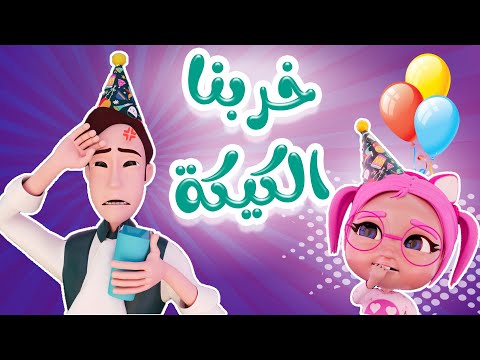 احنا اسفين خربنا الكيكة | حبيبي بيبي Habebe Baby