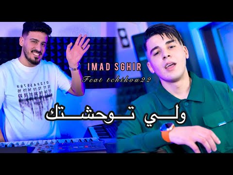 Imad Sghir  feat Tchikou 22 - Weli Tewahchtek| ويـن راكـي ريحـا| clip oficiel