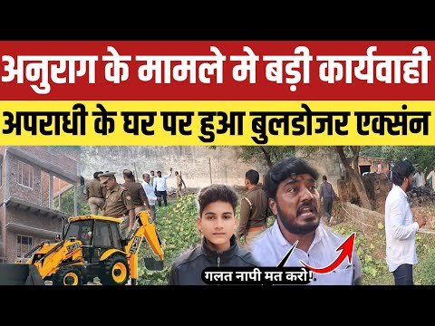 Anurag Yadav Morder Update:अनुराग मामले मे बड़ी कार्यवाही अपराधी के घर पर चलेगा बुलडोजर होने लगा नापी
