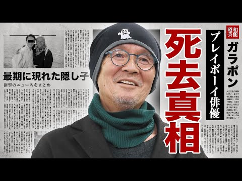 火野正平が急逝の真相...最期の床上に現れた隠し子の俳優に残した遺言に涙腺崩壊！『にっぽん縦断 こころ旅』で有名な俳優の元祖プレイボーイと言われた豪華すぎる女性遍歴に驚愕！