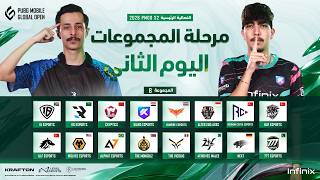 [AR] 2026 PMGO S2 الفعاليه الرئيسية | المجموعة B | PUBG MOBILE GLOBAL OPEN Season 2