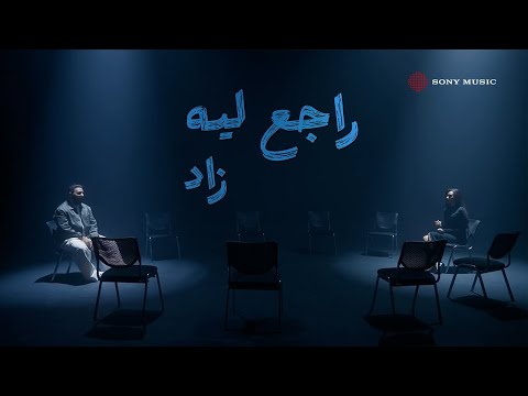 Zad - Rag3 Leah (Lyric Video) | زاد - راجع ليه (فيديو مع الكلمات)