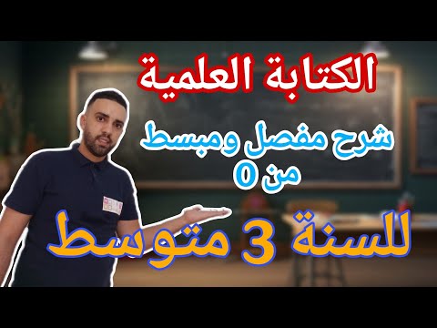 الكتابة العلمية شرح مفصل ومبسط من اهم دروس 3 متوسط