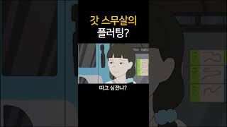 갓 스무살의 플러팅?