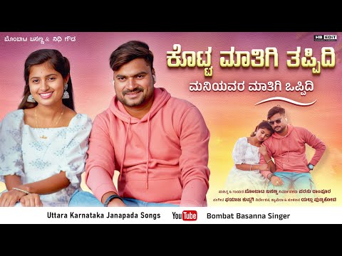 ಕೊಟ್ಟ ಮಾತಿಗಿ ತಪ್ಪಿದಿ |Kotta Matigi Tappidi|Bombat Basanna | Uttar Karnataka ￼Janapada Video Song