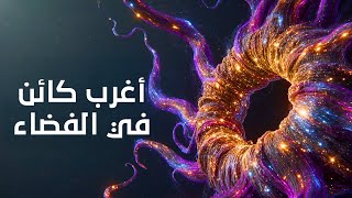 أغرب كائن في الفضاء !!