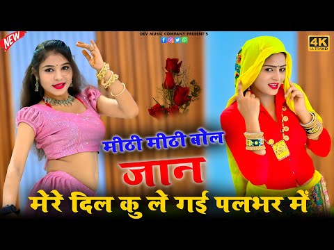 मीठी मीठी बोली जान मेरे दिल कु ले‌ गई पलभर में || Mithi Mithi Bol Jaan || Rajesh Kumar New Rasiya