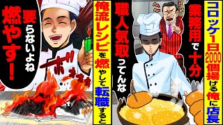 【スカッと】自家製コロッケ1日2000個揚げる俺に店長「業務用で十分」「職人気取ってんな」→レシピを燃やして退職した結果【スカッとする話】