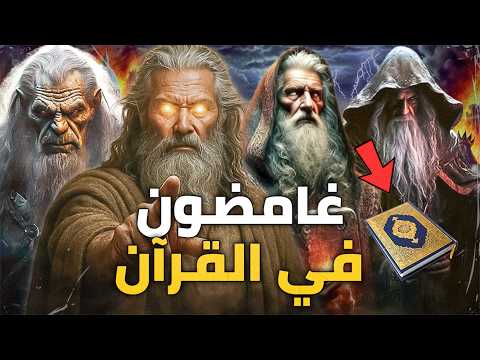 رجال في القرآن لا يعرفهم أحد...من هم "الرجال المجهولون" في آيات القرآن؟
