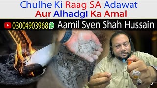 تندور کی راکھ اور عداوت کاُعمل