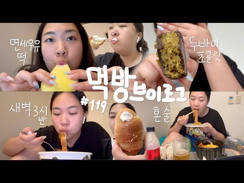 줏대도 𝓩𝓮𝓻𝓸로 나와 이제~ 다 𝓩𝓮𝓻𝓸야~ | 두바이초콜릿 연세우유 바나나생크림떡 역전할맥 짜파구리 염통꼬치 혼술 까눌레 소금빵 돈까스 편의점 과자 | 먹방 브이로그 #119