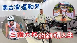 【我係台港人】港男打入台灣運動界 三鐵大叔的斜槓人生