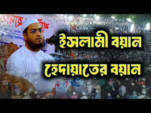 ইসলামী বয়ান হাফিজুর রহমান সিদ্দিকী/হাফিজুর রহমান সিদ্দিকী ওয়াজ ২০২৪/হাফিজুর রহমান সিদ্দিকী ওয়াজ