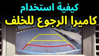 طريقة استخدام كاميرا الرجوع للخلف للمبتدئين