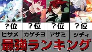 [混血のカレコレ]5章最強ランキングTOP20