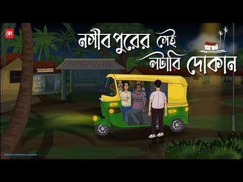 Noshibpurer Sei Lottery Dokan - Bhuter Cartoon | Bengali Horror Cartoon | Haunted Shop | Kotoons