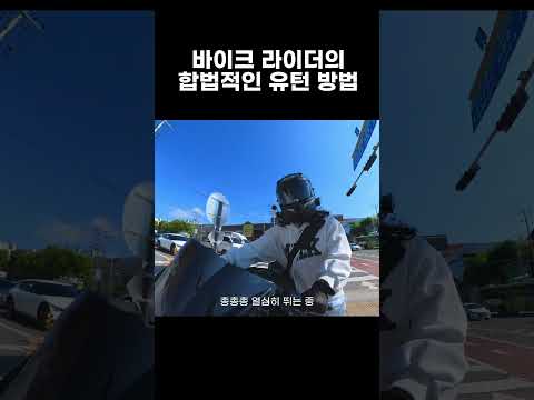 바이크 라이더의 합법적인 유턴 방법