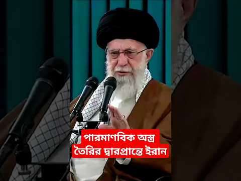 পারমাণবিক অস্ত্র তৈরির দ্বারপ্রান্তে ইরান। আতঙ্কে ইজরায়েল ও পশ্চিমা বিশ্ব।Iran Nuclear weapon। IAEA