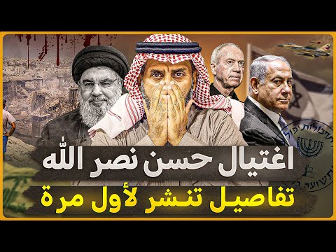 اغتيال حسن نصر الله تفاصيل مثيرة تنشر لأول مرة  #subscribe #السعودية  #حسن_نصرالله