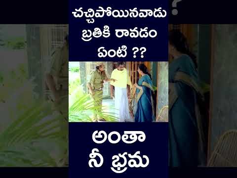 #shorts | చచ్చిపోయినవాడు బ్రతికి రావడం ఏంటి?? అంతా నీ భ్రమ | #expiry #live #viralshorts | #v9videos