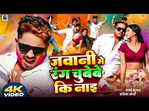 पिचकारी Up Down | Holi Song 2025 | Holi Ke Gana | Sannu Kumar | Holi Song | Holi Ke Geet | Holi Geet