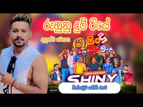 Ruhunu Dumriye (රුහුණු දුම්රියේ) | Denuwan Kaushaka Live With Hikkaduwa Shiny | Shaa Fm Sindu Kamare