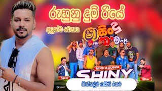 Ruhunu Dumriye (රුහුණු දුම්රියේ) | Denuwan Kaushaka Live With Hikkaduwa Shiny | Shaa Fm Sindu Kamare