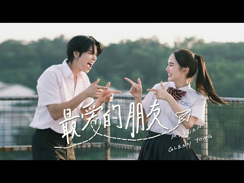 【最爱的朋友】Mskuan &amp; Glenn Yong (Official MV)