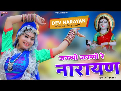 Dev Narayan Ji Song 2024 | जनम्यो जनम्यो रे नारायण | Janmyo Janmyo Re Narayan  | Rajasthani Dj Song