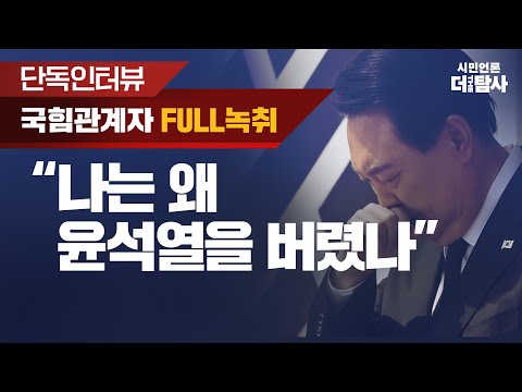 【231006】[단독 인터뷰] 그놈 목소리 국힘 관계자 FULL 녹취,  "나는 왜 윤석열을 버렸나"
