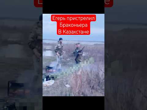 Егерь пристрелил одного из браконьеров за то, что тот его пнул