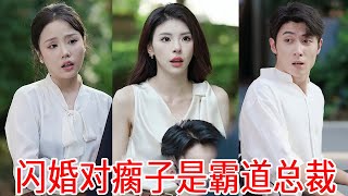 總裁千金訂婚宴上慘遭未婚夫拋棄，小秦總一怒之下找個瘸子男友，誰知他竟就是自己的聯姻對象！ #短劇#反轉