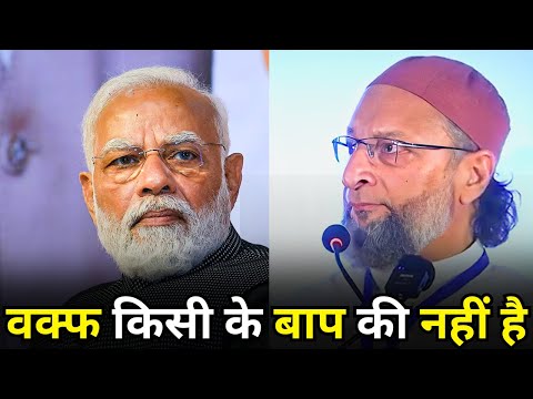 वक्फ किसी के बाप की नहीं है |Asaduddin owaisi