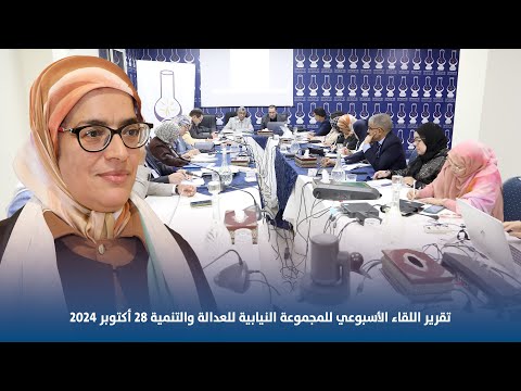 تقرير اللقاء الأسبوعي للمجموعة النيابية للعدالة والتنمية 28 أكتوبر 2024