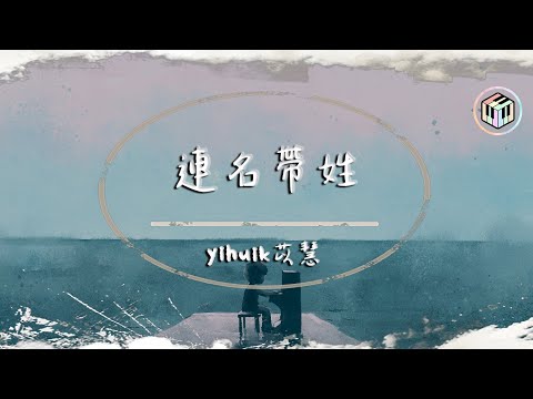 yihuik苡慧 - 連名帶姓(原唱:張惠妹)【動態歌詞】「再被你提起 已是連名帶姓」♪