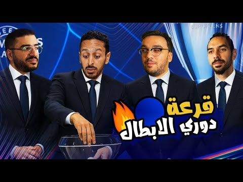 نقاش قرعة الابطال 🔵 مدعكة ليفربول و ارسنال 🔴 فضيحة يونايتد 🤦🏽‍♂️ بودكاست رزع الجمهور