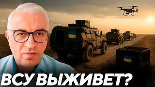 Дудкин: Может ли ВСУ выжить без западного финансирования?