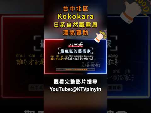 @yyArcher @RLer62 @KTVpinyin #八三夭 #最瘋狂的藝術家 #kokokara #台中飄霧眉 #台中北區  #飄霧眉